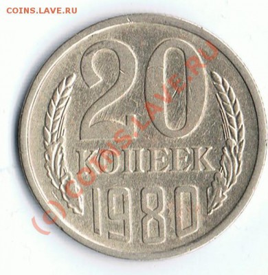 20коп. 1980г. - 20коп80г-3