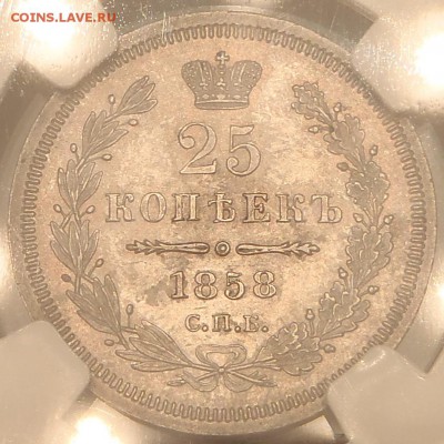 25 копеек 1858 г. NGC MS62 - PA120301.JPG