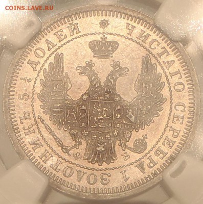25 копеек 1858 г. NGC MS62 - PA120299.JPG