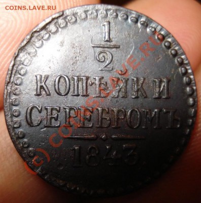 2 копейки серебром 1843 - июнь 2010 010