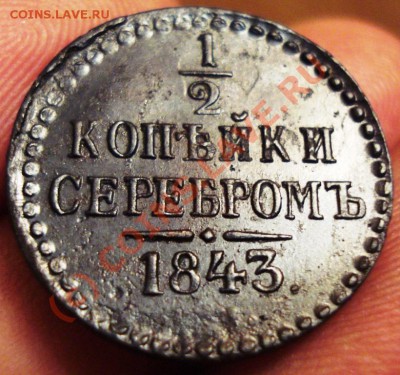 2 копейки серебром 1843 - июнь 2010 012