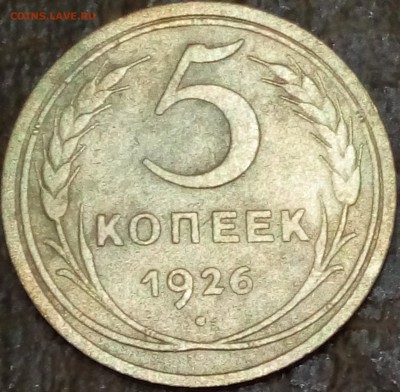 5 копеек 1926 - P51120-213540