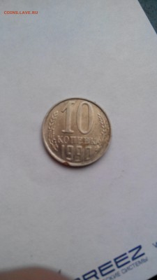 10 копеек 1990 г хорошая 21 11 15 до 23 50 . - IMG_20151118_170218