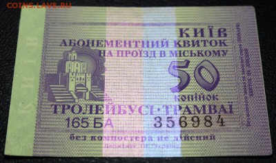 Транспортные билеты КИЕВ 2001 года - 006 - Киев - Троллейбус-рамвай - Аверс Полосы.JPG