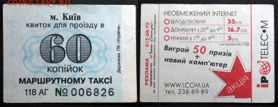 Транспортные билеты КИЕВ 2001 года - 003 - 60 коп.JPG
