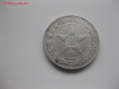 РСФСР,50 копеек 1922(АГ)!до 22.11.2015 - IMG_0080.JPG