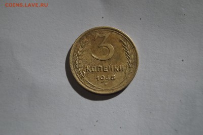 3 копейки 1945г - DSC06348.JPG
