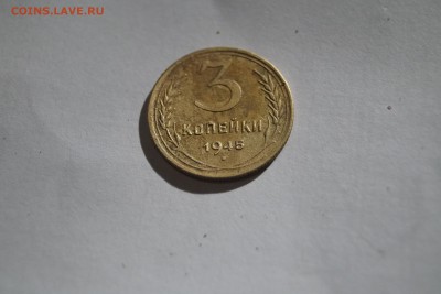 3 копейки 1945г - DSC06349.JPG