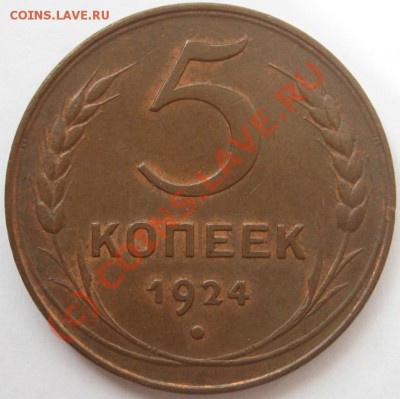 5 КОПЕЕК 1924 Красивая - 5 копеек 1924 - реверс