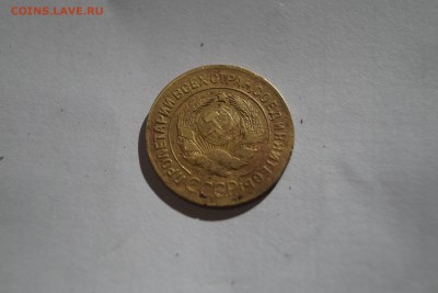 3 копейки 1927г - DSC06355.JPG