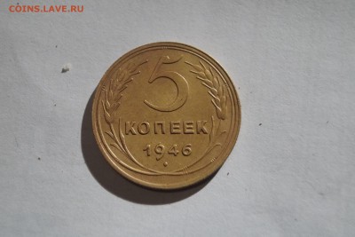 5 копеек 1946г - DSC06364.JPG