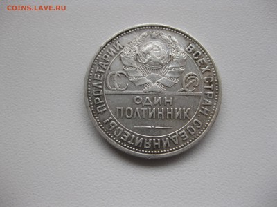 СССР,50 копеек 1924(ПЛ)!до 15.11.2015 - IMG_0085.JPG