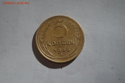 5 копеек 1946г - DSC06383.JPG