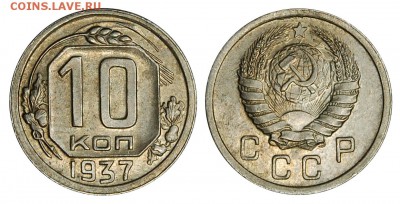 10 копеек 1937 г.,  КРАСИВАЯ! до 26.11.2015г. 22-00 - DSC_1155.JPG