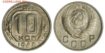 10 копеек 1948 г.,  КРАСИВАЯ! до 26.11.2015г. 22-00 - DSC_1150.JPG