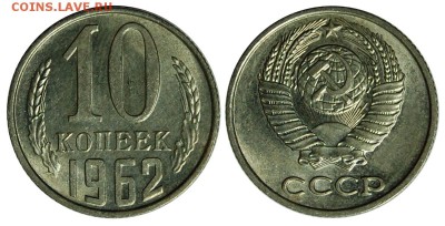 10 копеек 1962 г.,  КРАСИВАЯ! до 26.11.2015г. 22-00 - DSC_1071.JPG