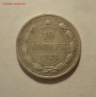 10 копеек 1921 г до 26.11.2015 в 22.00 - DSC04383.JPG