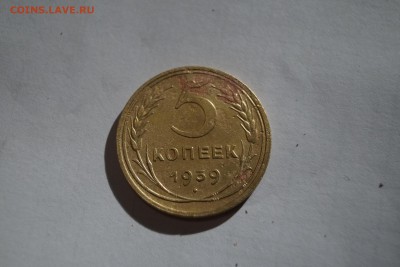 5 копеек 1939г - DSC06375.JPG