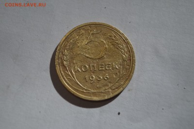 5 копеек 1936г - DSC06387.JPG