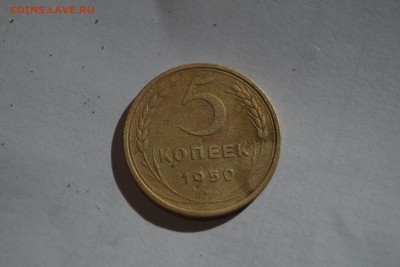 5 копеек 1950г - DSC06391.JPG