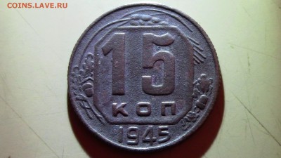 15копеек  1945год - IMG_3008.JPG
