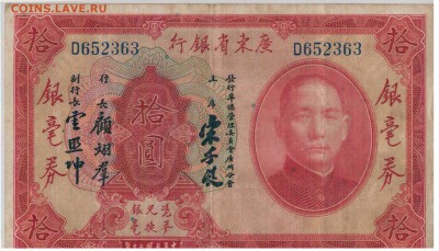 Китай 10$ 1931 (Квантун.провинц.банк) 24.11.15 в 22ч (Б276) - 1-к10ю1