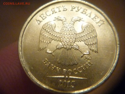 10 рублей 2015г шт 2.5 и 2.2 ок 25.11.15 до 23-00 мск - P1170199.JPG