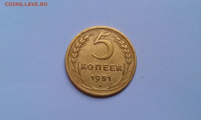 5 копеек 1951 - IMAG1322