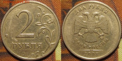 2 рубля 2008 спмд поворот 180 градусов до 22 11 2015 22-00 м - IMG_0214.JPG