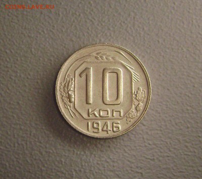 10 копеек 1946 Отличная до 22.11.2015 - DSC03447