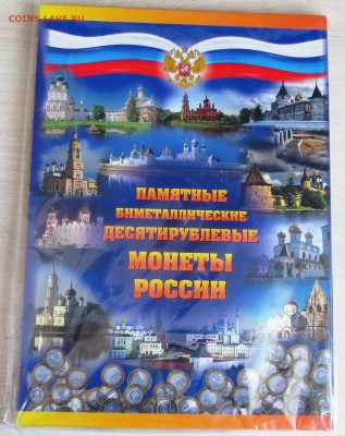 КУПЛЮ НАБОР монет в альбоме 10р БМ два двора ! - IMG_7671.JPG