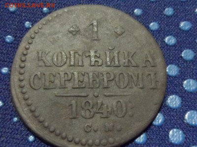 1 копейка серебром 1840 СМ до 23.11.2015г. - SAM_1616.JPG
