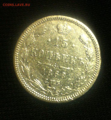 15 копеек 1868 спб - LFin1d7ncpA