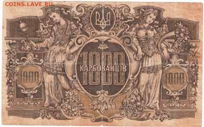 Бона. 1000 карбованцев 1918 г. до 27.11.15 в 23.00 - Scan-151121-0002