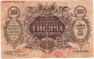 Бона. 1000 карбованцев 1918 г. до 27.11.15 в 23.00 - Scan-151121-0005