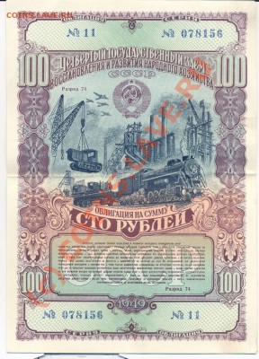 облигация 100 руб 1949г._________до 13.09.2010 - 100_1949