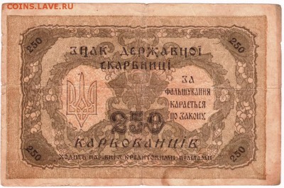 Бона. 250 гривен 1918 г. до 27.11.15 в 23.00 - Scan-151121-0008