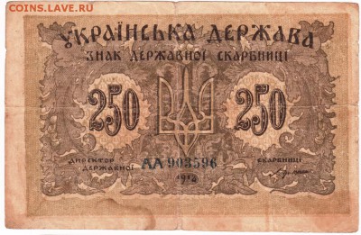Бона. 250 гривен 1918 г. до 27.11.15 в 23.00 - Scan-151121-0011