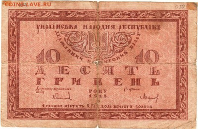 Бона. 10 гривен 1918 г. до 27.11.15 в 23.00 - Scan-151121-0010