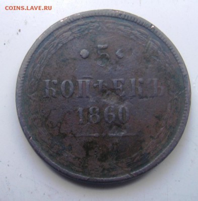 5 коп 1860 год плохой сохран оценка стоимости - 5копр