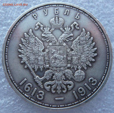 1 рубль 1913 г."300 лет"на подлинность и оценку. - 2.JPG