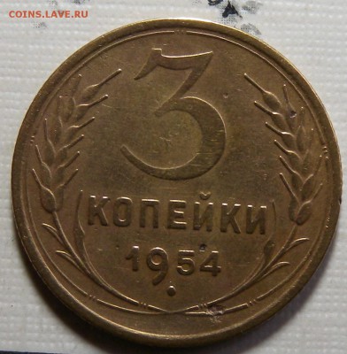 3коп 1954г - DSCN1905.JPG