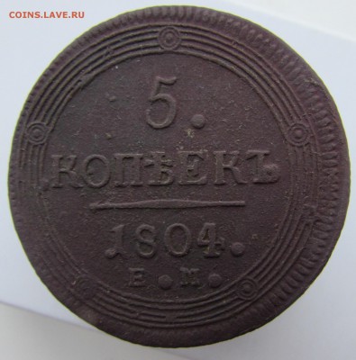 5 копеек 1804 год ЕМ кольцевик - IMG_1899.JPG