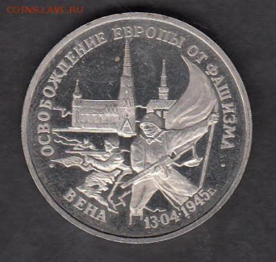 РФ 1995 3р освобождение Вены - 46