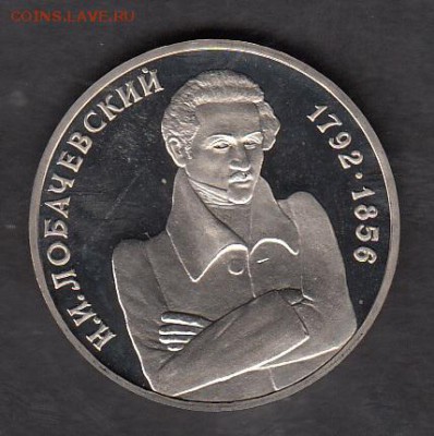 РФ 1992 1р Лобачевский - 47