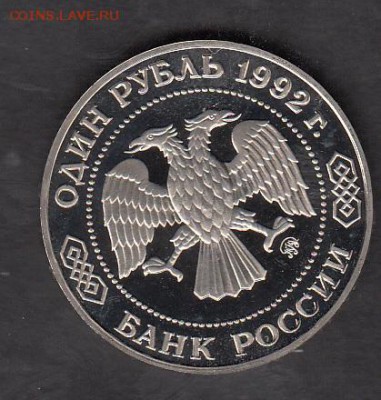 РФ 1992 1р Лобачевский - 47а
