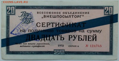 Сертификат внешпосылторг 20 рублей синяя полоса - IMG_20151121_153728_963.JPG