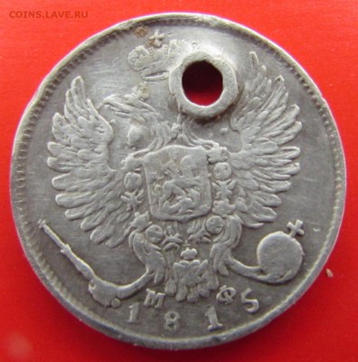 3 монеты Александра первого, серебро. - IMG_1990.JPG