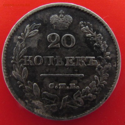 3 монеты Александра первого, серебро. - IMG_1966.JPG