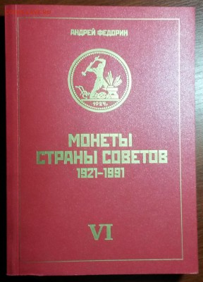 Федорин.Монеты страны Советов. 6 издание. 25.11 22-00 - 20150926_172144